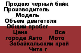 Продаю черный байк › Производитель ­ Honda Shadow › Модель ­ VT 750 aero › Объем двигателя ­ 750 › Общий пробег ­ 15 000 › Цена ­ 318 000 - Все города Авто » Мото   . Забайкальский край,Чита г.